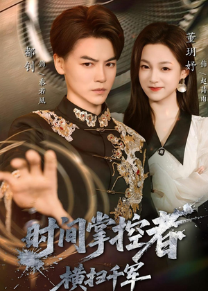 时间掌控者：横扫千军（51集）越看越好看短剧
