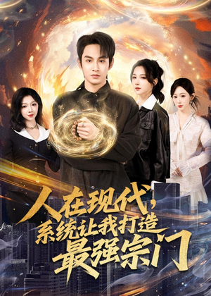 人在现代，系统让我打造最强宗门（80集）在哪里可以看