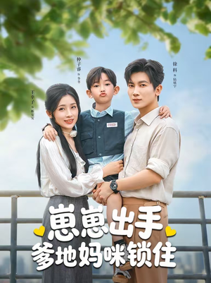 崽崽出手，爹地妈咪锁住（60集）民国短剧推荐