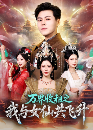 万界收租之我与女仙共飞升（80集）在哪个平台能看