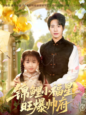 锦鲤小福星旺爆帅府（82集）追风的女孩短剧