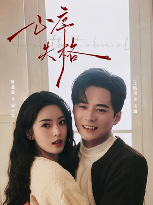 心序失格(74集) 心序失格(74集)全集我都看完了