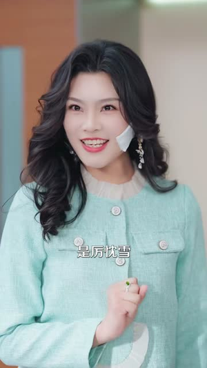 要他臣服（65集）短剧视频分享