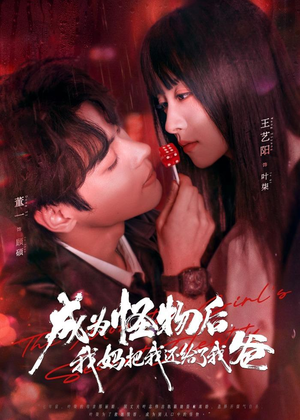 成为怪物后，我妈把我还给了我爸（80集）免费短剧完整版