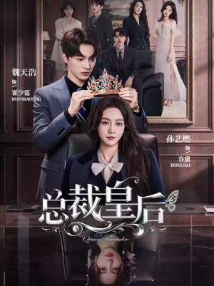 总裁皇后（106集）民国短剧推荐