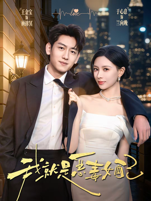 我就是恶毒女配（60集）短剧热门推荐