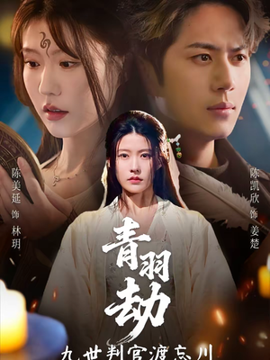 青羽劫九世判官渡忘川（60集）超爽短剧推荐