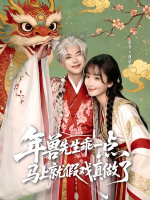 年兽先生乖一点，马上就假戏真做了（79集）超好看短剧推荐