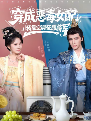 穿成恶毒女配，我靠空调征服将军（76集）精彩片段