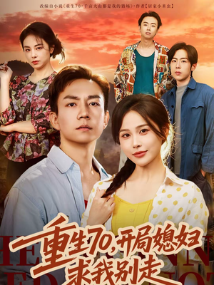 重生70，开局媳妇求我别走（74集）古代短剧推荐