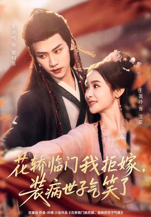 花轿临门我拒嫁,装病世子气笑了(107集) 花轿临门我拒嫁,装病世子气笑了(107集)高清无码免费看