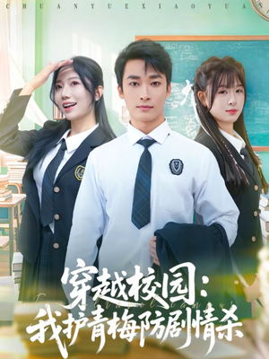 穿越校园：我护青梅防剧情杀（80集）短剧分享剧集