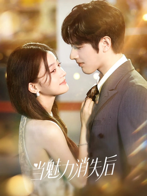 当魅力消失后(80集) 当魅力消失后(80集)一口气看完