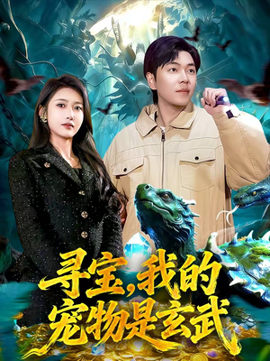 寻宝,我的宠物是玄武(105集) 寻宝,我的宠物是玄武(105集)短剧更新抢先看