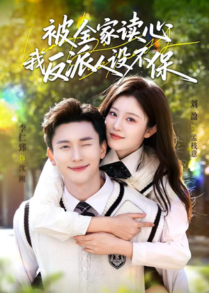 被全家读心，我反派人设不保（70集）短剧太上头了