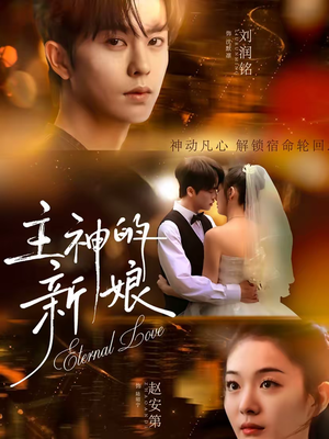 主神的新娘（55集）短剧介绍