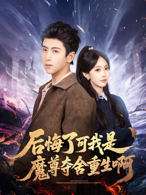 后悔了可我是魔尊夺舍重生啊（80集）深深爱上这部剧