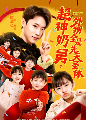 超神奶舅，外甥全是先天圣体（67集）追短剧看全集