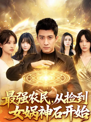 最强农民，从捡到女娲神石开始（80集）第一季