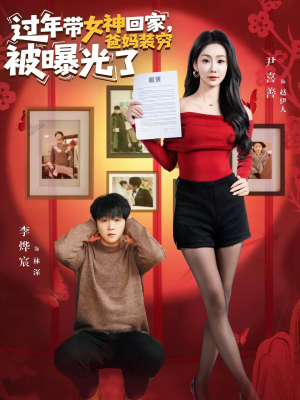 过年带女神回家，爸妈装穷被曝光了（73集）短剧更新抢先看