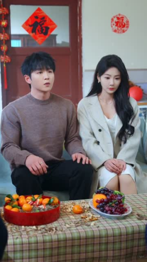 过年带女神回家，爸妈装穷被曝光了（73集）看到大结局