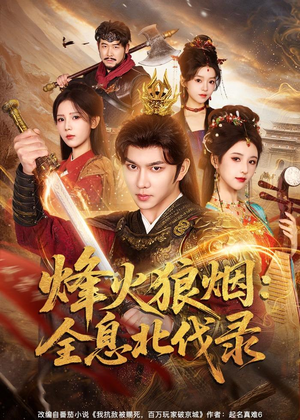 烽火狼烟:全息北伐录(81集) 烽火狼烟:全息北伐录(81集)每天短剧分享