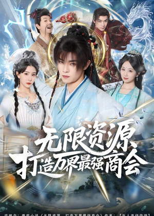 无限资源打造万界最强商会(81集) 无限资源打造万界最强商会(81集)超好看短剧推荐