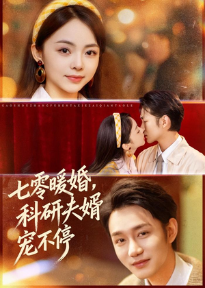 七零暖婚，科研夫婿宠不停（80集）短剧全集抢先看