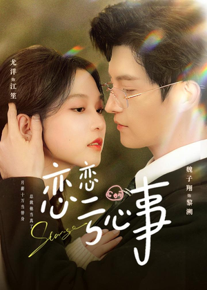 恋恋亏心事(78集) 恋恋亏心事(78集)超好看的短剧