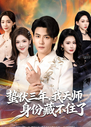 蛰伏三年，我天师身份藏不住了（65集）免费观看完整版