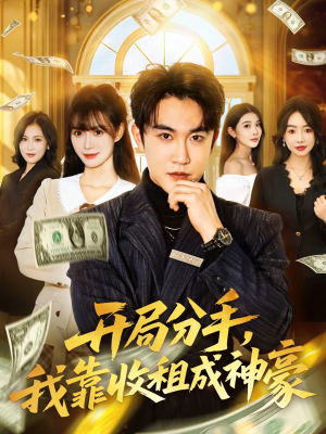 开局分手，我靠收租成神豪（80集）精彩短剧合集
