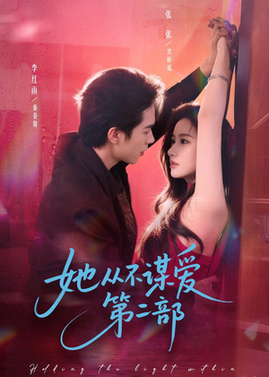 她从不谋爱第二部（80集）在线看完整版