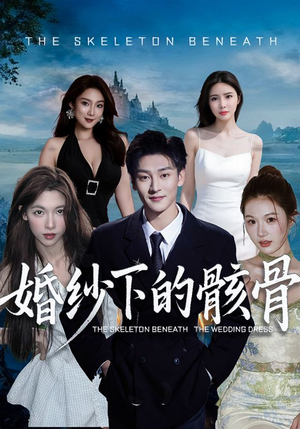婚纱下的骸骨（75集）精彩短剧来袭
