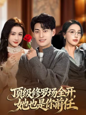 顶级修罗场全开，她也是你前任（63集）在哪看
