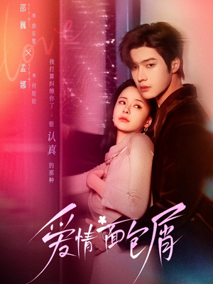 爱情面包屑(80集) 爱情面包屑(80集)甜宠短剧追到爽