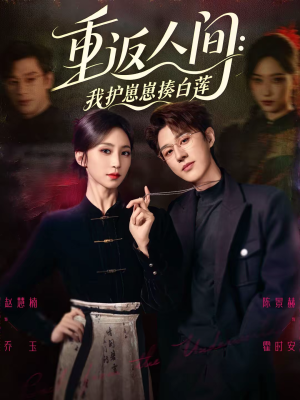 重返人间：我护崽崽揍白莲（60集）好看的短剧电影