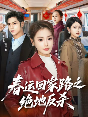 春运回家路之绝地反杀（59集）短剧越看越精彩