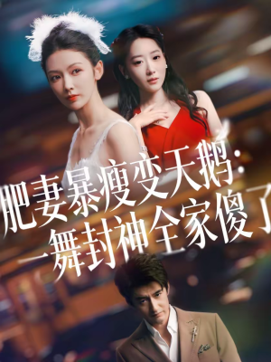 肥妻暴瘦变天鹅:瀚一舞封神全家傻了(38集) 肥妻暴瘦变天鹅:瀚一舞封神全家傻了(38集)在线播放