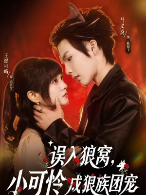 误入狼窝,小可怜成狼族团宠(66集) 误入狼窝,小可怜成狼族团宠(66集)精彩短剧免费看