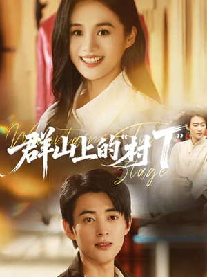 群山上的“村T”&群山上的村T(60集) 群山上的“村T”&群山上的村T(60集)看短剧放松一下