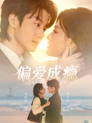 偏爱成瘾(80集) 偏爱成瘾(80集)一起追生活短剧