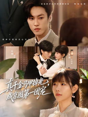 真千金马甲掉光,成京圈第一团宠(73集) 真千金马甲掉光,成京圈第一团宠(73集)全集都在这里了