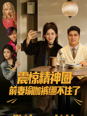 离婚后，我看系统逆袭（80集）网上可以看吗