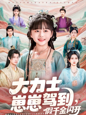 大力士崽崽驾到假千金闪开(80集) 大力士崽崽驾到假千金闪开(80集)短剧分享剧集