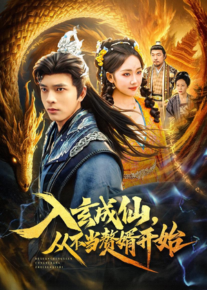 入玄成仙，从不当赘婿开始（80集）红果免费看短剧