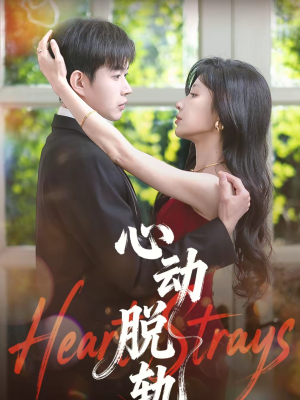 心动脱轨（100集）民国短剧推荐