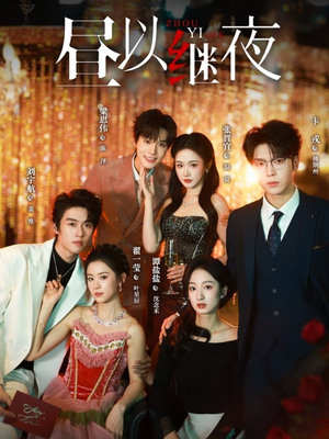 昼以继夜（100集）精彩短剧随心推