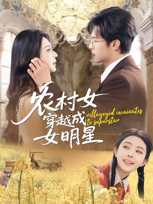 农村女穿越成女明星（60集）最热短剧推荐