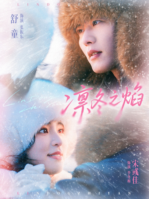 凛冬之焰(80集) 凛冬之焰(80集)女主谁演的