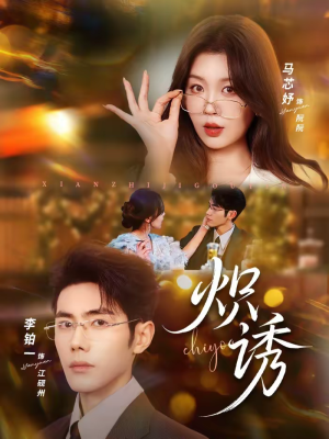 炽诱(80集) 炽诱(80集)爆款短剧抢先看